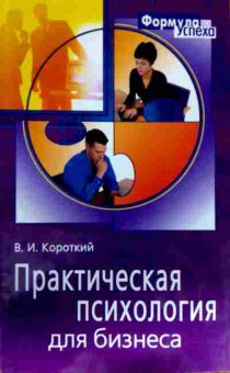 Книга Короткий В.И. Практическая психология для бизнеса, 11-13192, Баград.рф
